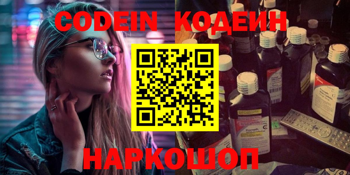 Codein напиток Lean (лин) Пенза