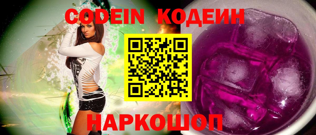 Кодеиновый сироп Lean Purple Drank  Кодеин напиток Lean (лин)  Вход с VPN  Пенза 